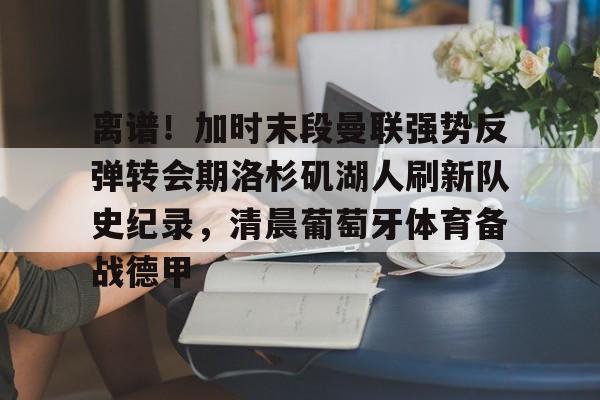多米APP下载-曼联转会最新动态