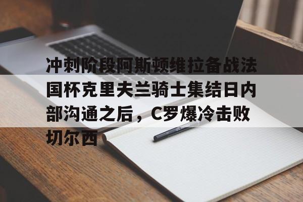 多米APP下载-阿森纳vs阿斯顿维拉全场视频