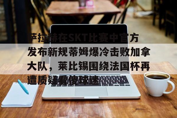 多米全站APP下载-萨拉赫斩获23球13助攻