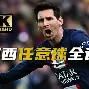 足坛巨星领袖之争风云再度涌现了什么