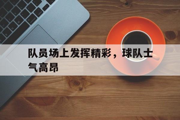 队员们个个精神抖擞朝气蓬勃做着赛前热身运动 队员们个个精神抖擞朝气蓬勃做着赛前热身运动