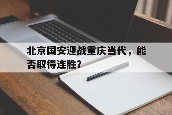 北京国安打法 北京国安打法
