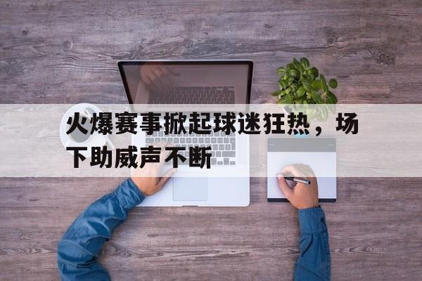 火爆足球